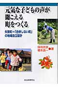 元気な子どもの声が聞こえる町をつくる 矢祭町=「合併しない町」の地域自立設計