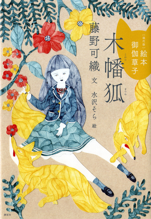 絵本 御伽草子 木幡狐 現代版の詳細を見る