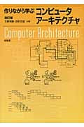 作りながら学ぶコンピュータアーキテクチャ