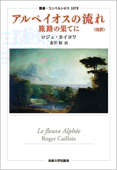 アルペイオスの流れ 旅路の果てに 改訳 (叢書・ウニベルシタス 1078)
