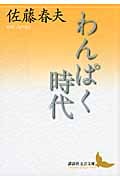 わんぱく時代 (講談社文芸文庫)