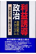 利益誘導政治 国際比較とメカニズム
