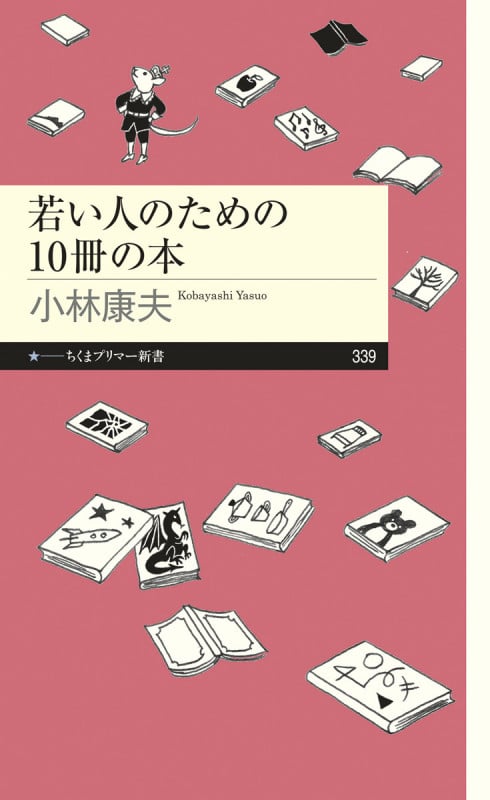 若い人のための10冊の本 (ちくまプリマー新書 339)