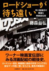 ロードショーが待ち遠しい 早川龍雄氏の華麗な映画宣伝術