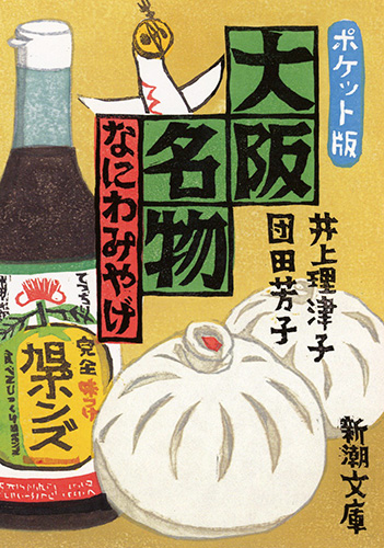 大阪名物 なにわみやげ ポケット版 (新潮文庫)