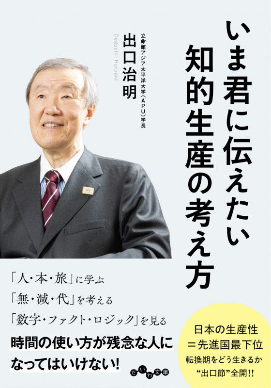 いま君に伝えたい知的生産の考え方 (だいわ文庫)