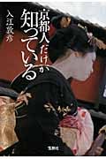 京都人だけが知っている (宝島SUGOI文庫)