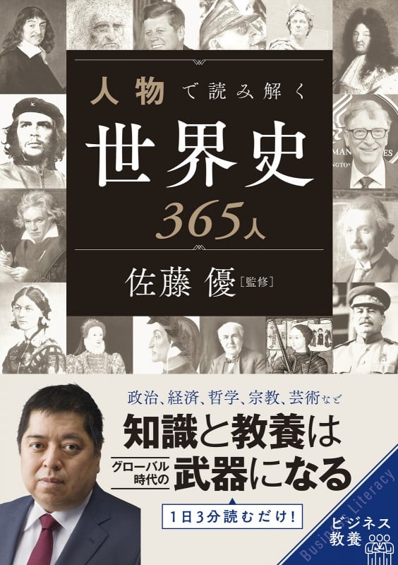 人物で読み解く世界史365人の詳細を見る