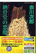 納骨堂の悪魔 (光文社文庫)の詳細を見る