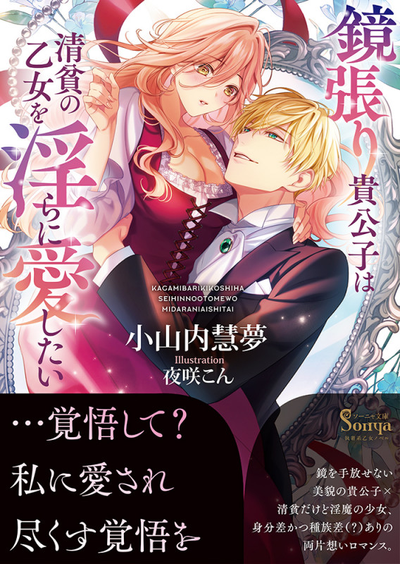 鏡張り貴公子は清貧の乙女を淫らに愛したい (ソーニャ文庫)