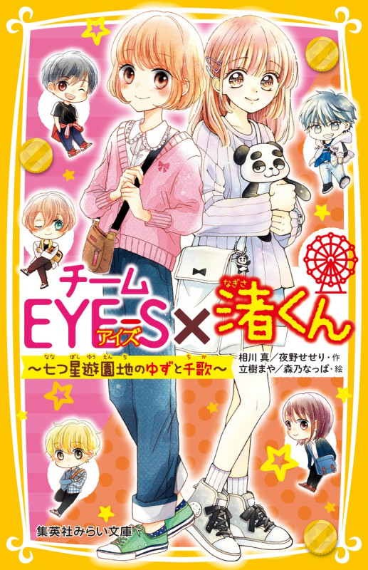 チームEYEーS×渚くん 七つ星遊園地のゆずと千歌 (集英社みらい文庫)