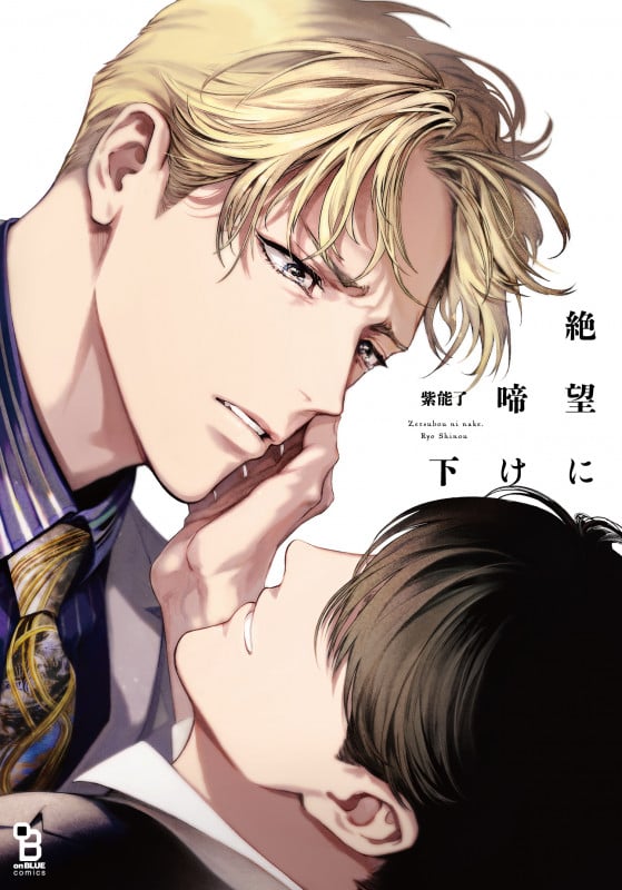 絶望に啼け 下 (on BLUE COMICS)