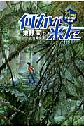 何かが来た (21世紀空想科学小説)
