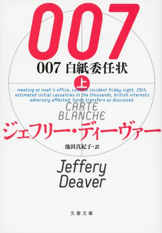 007 白紙委任状 上 (文春文庫)の詳細を見る