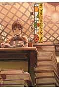 サエズリ図書館のワルツさん (2) (星海社FICTIONS)