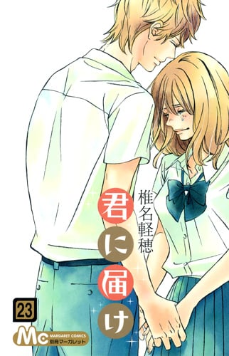 君に届け 23 (マーガレットコミックス)