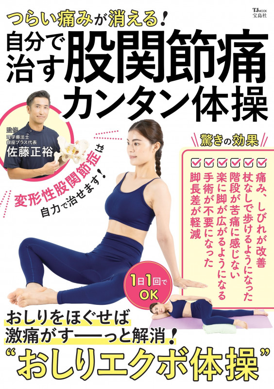 つらい痛みが消える!自分で治す股関節痛カンタン体操 (TJ MOOK)