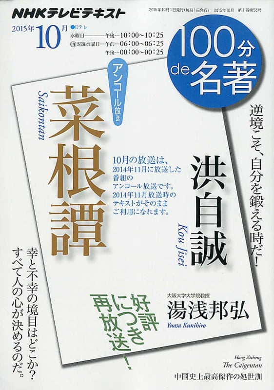 100分de名著 菜根譚 洪自誠 アンコール放送 逆境こそ、自分を鍛える時だ! (2015年10月) (NHKテキスト)