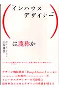 “インハウスデザイナー”は蔑称か