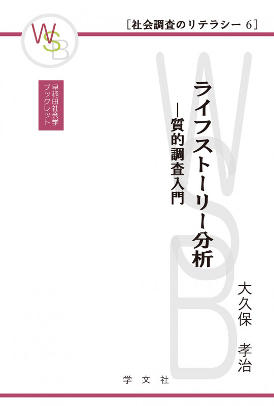 ライフストーリー分析 質的調査入門 (6) 6 (早稲田社会学ブックレット 社会調査のリテラシー)の詳細を見る