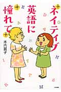 ネイティブ英語に憧れて