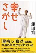 幸せさがしの詳細を見る