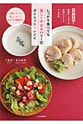 しっかり食べても美しくやせるハリー式ダイエット・レシピ 塩麹・醤油麹を酵素たっぷりの食材にプラスするだけ