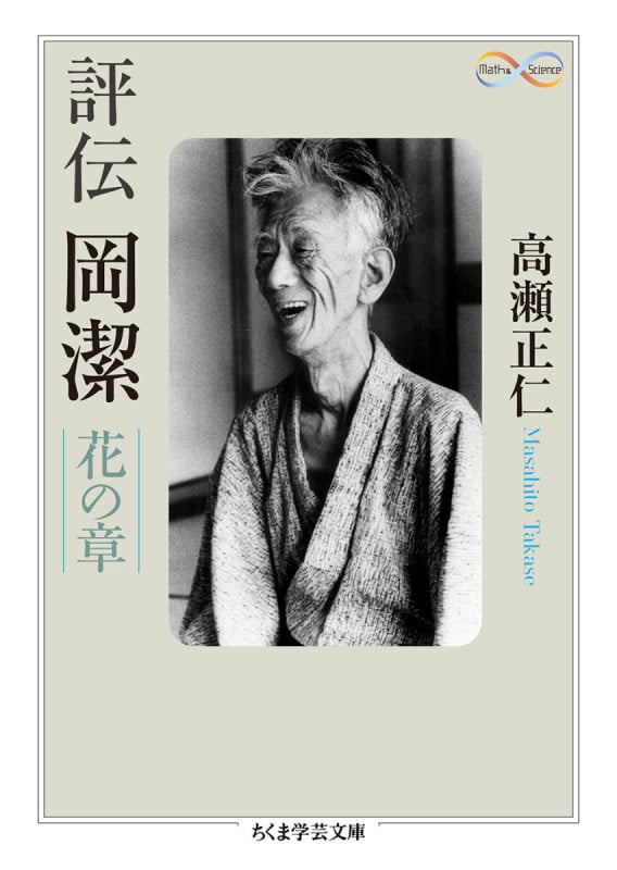 評伝 岡潔 花の章 (ちくま学芸文庫)