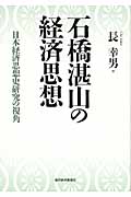 石橋湛山の経済思想 日本経済思想史研究の視角