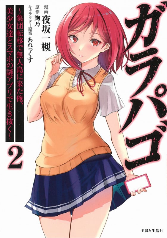 ガラパゴ ~集団転移で無人島に来た俺、美少女達とスマホの謎アプリで生き抜く~ 2 (PASH!コミックス)
