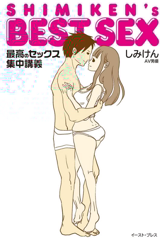 SHIMIKEN's BEST SEX 最高のセックス集中講義