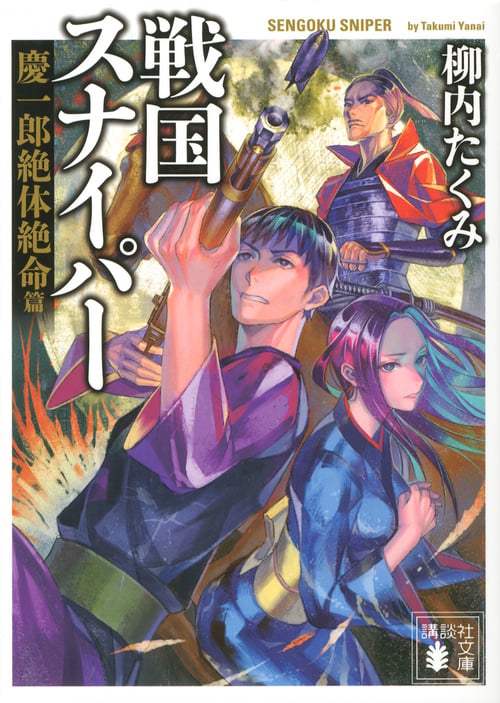 戦国スナイパー 慶一郎絶体絶命篇 (講談社文庫)の詳細を見る