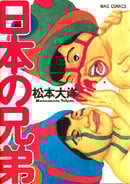 日本の兄弟 (Mag comics)