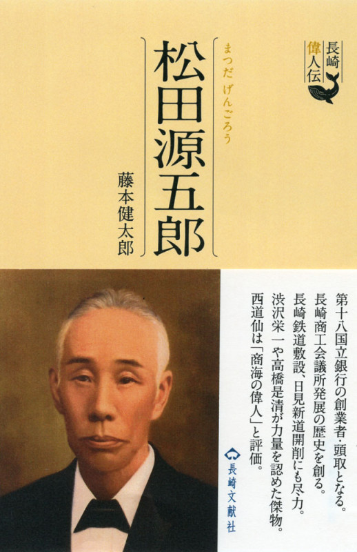 長崎偉人伝 松田源五郎