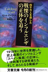 四千万人を殺した戦慄のインフルエンザの正体を追う (文春文庫)