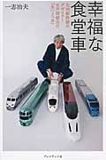 幸福な食堂車 九州新幹線のデザイナー水戸岡鋭治の「気」と「志」
