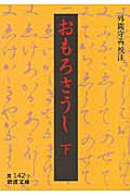 おもろさうし (下) (岩波文庫)