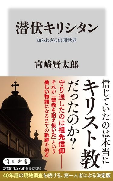 潜伏キリシタン 知られざる信仰世界 (角川新書)