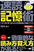 速読記憶術