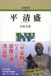 平清盛 (人物叢書 新装版 219)の詳細を見る