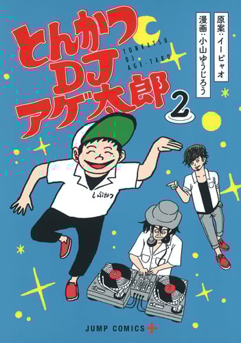 とんかつDJアゲ太郎 (2) (ジャンプC+)