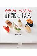 カルフルベジフル野菜ごはん (講談社のお料理BOOK)