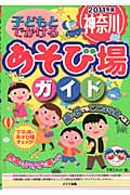 子どもとでかける神奈川あそび場ガイド (2011年版)