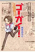 ゴーガイ! 岩手チャグチャグ新聞社 (1) (ビーラブKCDX)