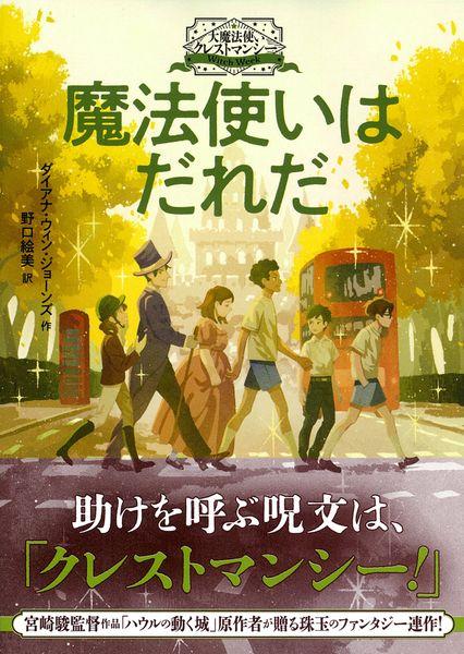 大魔法使いクレストマンシー 魔法使いはだれだ (徳間文庫)