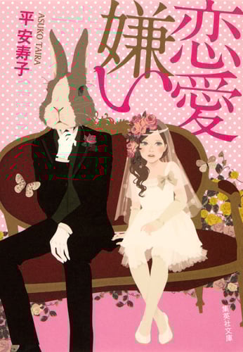 恋愛嫌い (集英社文庫)
