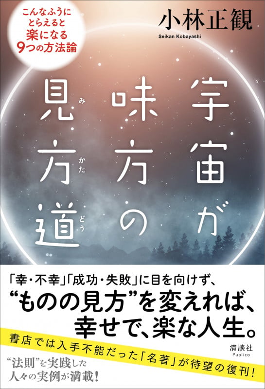 宇宙が味方の見方道 こんなふうにとらえると楽になる9つの方法論