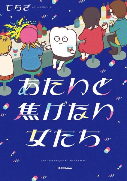 あたいと焦げない女たち (1)