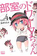 部室のドワーフちゃん 4 (CR Comics)
