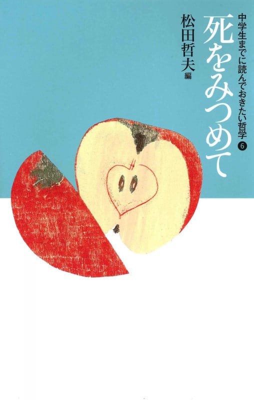 ⑥死をみつめて (中学生までに読んでおきたい哲学)
